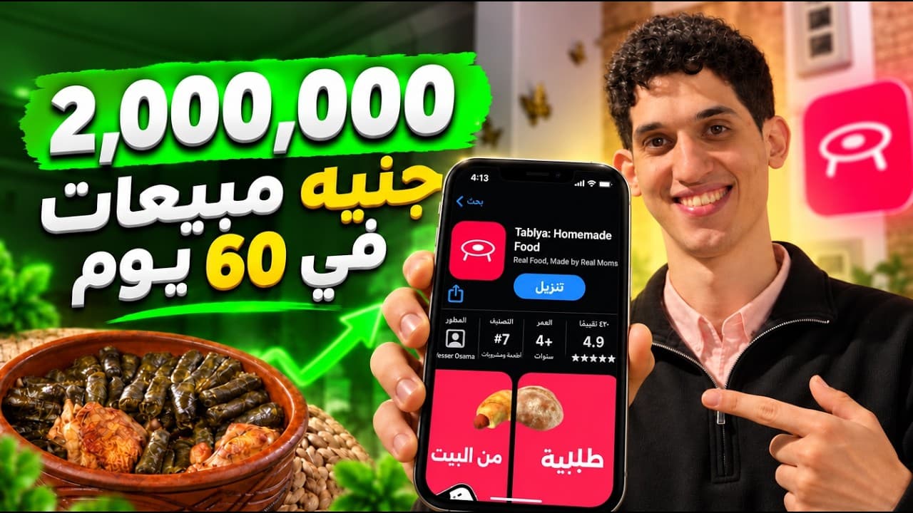 بنيت تطبيق عليه 88 ألف مستخدم في 60 يوم بس