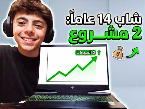 شاب 14 سنة فتح 2 بيزنس من الصفر.. إزاي عمل كده؟