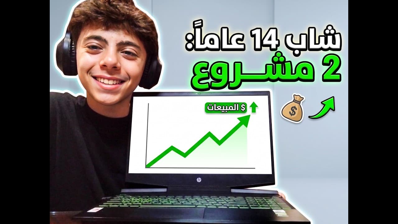 شاب 14 سنة فتح 2 بيزنس من الصفر.. إزاي عمل كده؟